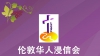 在婚姻家庭中作神的管家 (西3:16-21; 4:2-6)