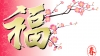 新年蒙福（2016年2月7日）