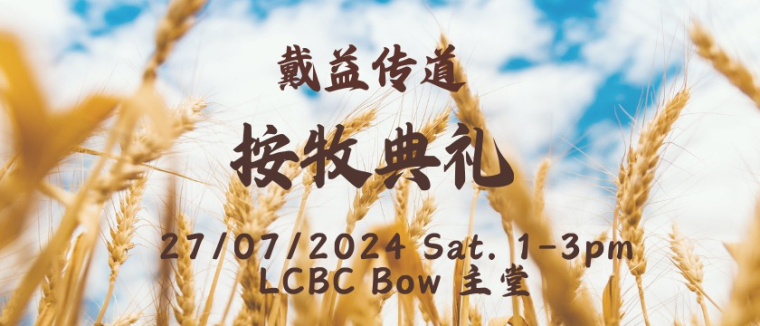 戴益传道按牧